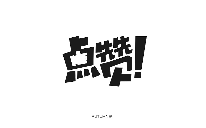 字体帮 - 第二次作品集结(图ZNDExMDkwNTY=) - 字体/字形 - 站酷设计师刘兵克原创素材 - 站酷ZCOOL