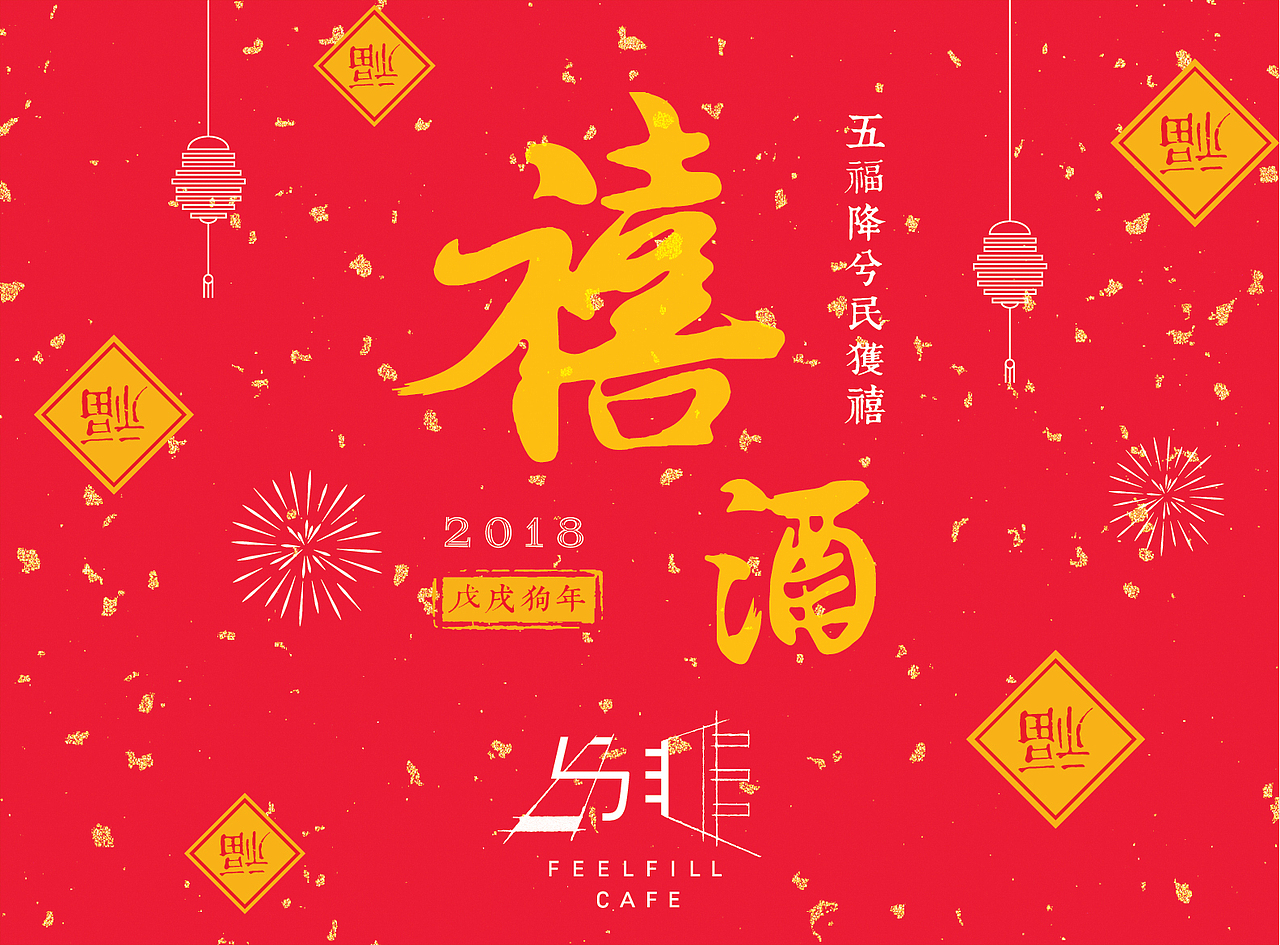 新年精酿酒标定制