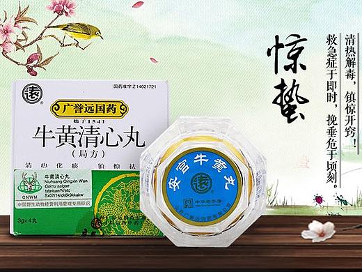 安宫牛黄丸