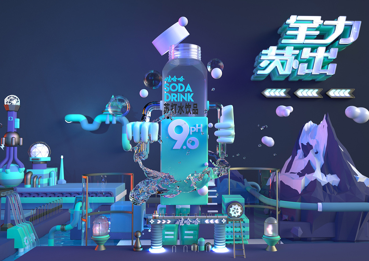 大广赛娃哈哈苏打水|平面|海报|多巴胺__原创作品-站酷zcool