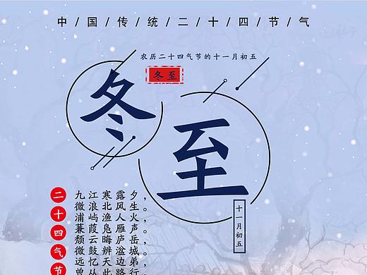冬至海报