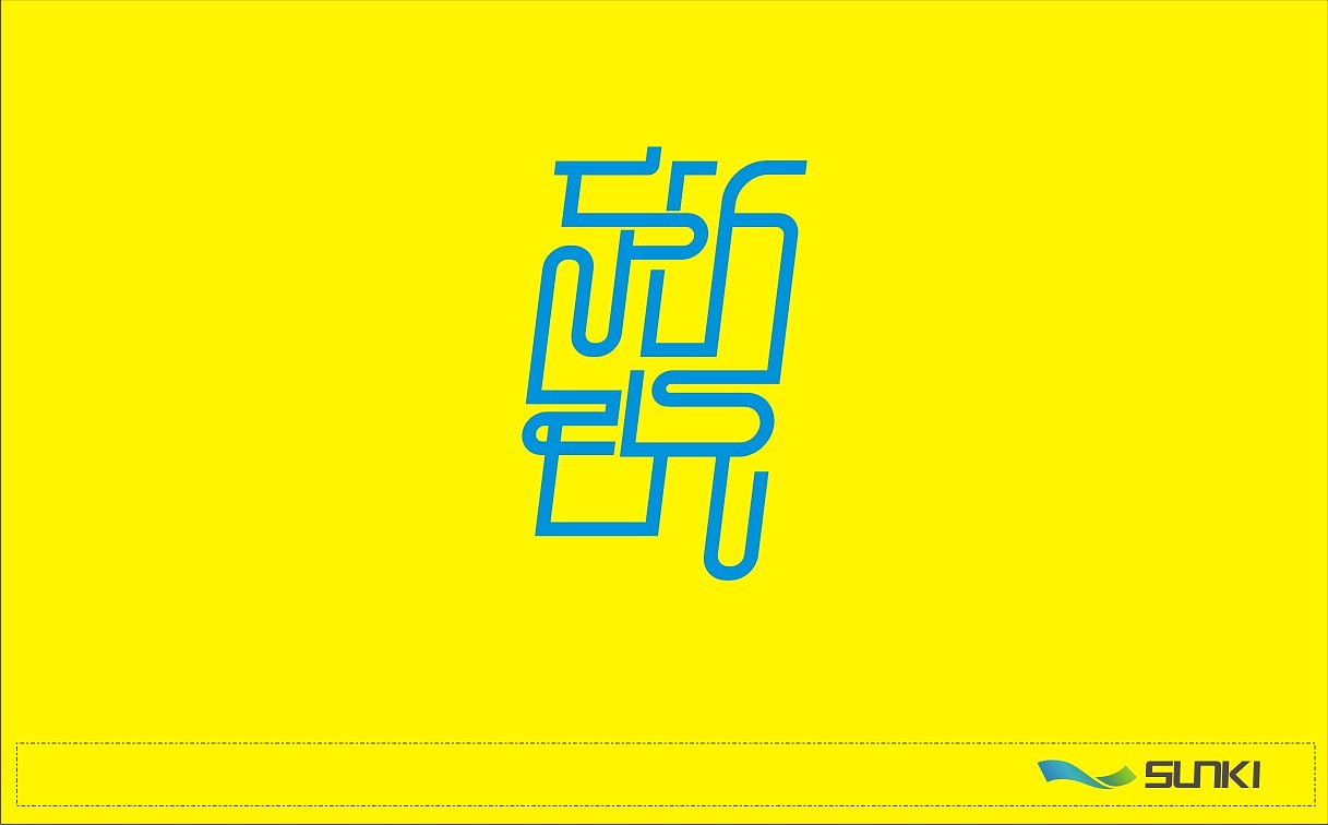 新銳字體設(shè)計(jì)（圖ZMzgwNzc2OA==） - 字體/字形 - 站酷設(shè)計(jì)師hansonsky原創(chuàng)素材 - 站酷ZCOOL