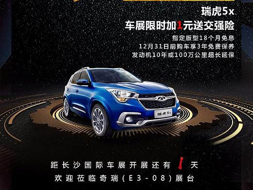 2017年长沙国际车展奇瑞倒计时海报