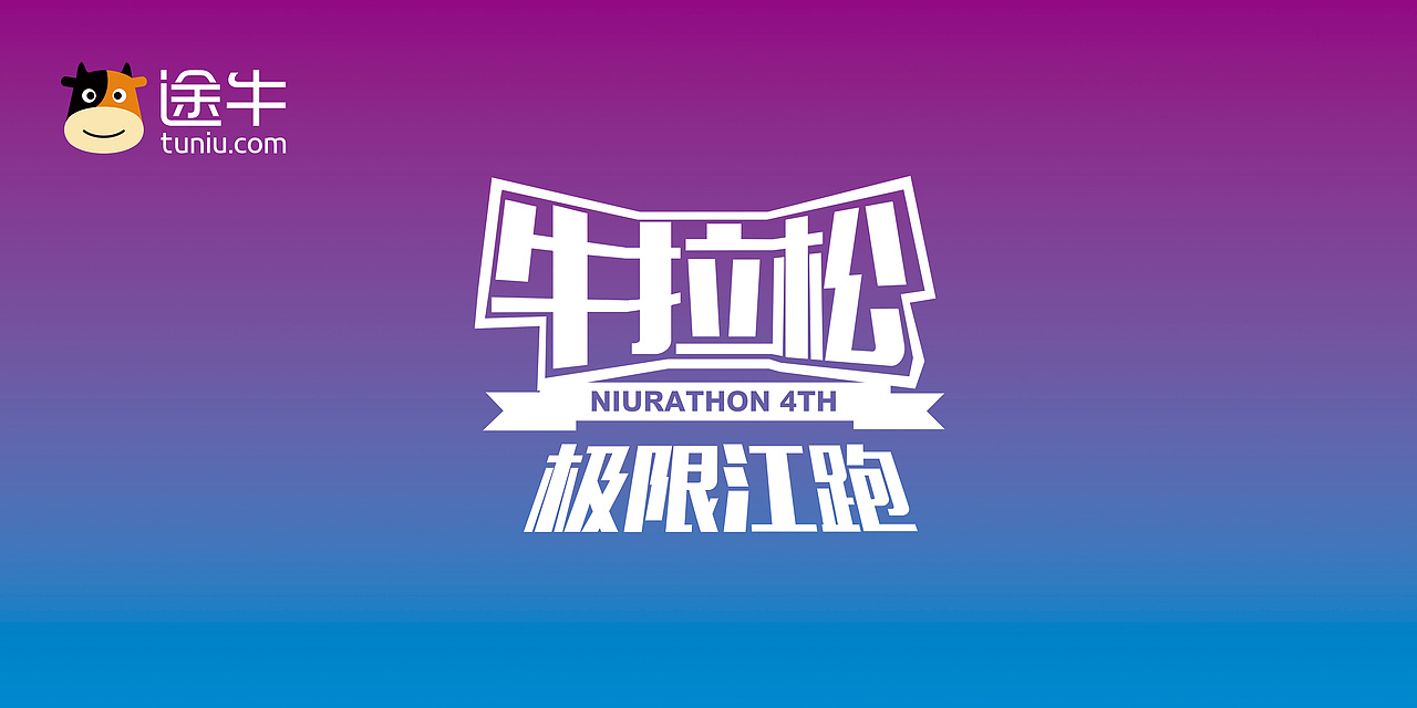 途牛极限江跑（图ZMzcyMjk1MjA=） - 海报 - 站酷设计师七秒跳跃原创素材 - 站酷ZCOOL