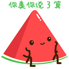 微信表情包 《小西瓜 》（图ZODg1NDgxODg=） - 网络表情 - 站酷设计师lady珠珠原创素材 - 站酷ZCOOL