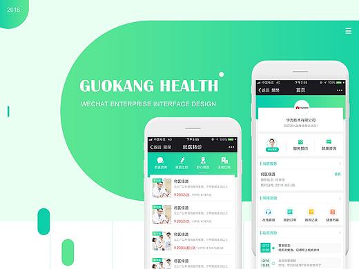 微信公众平台企业版UI设计（国康健康）