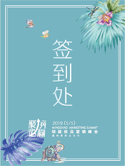 明超春夏新品营销会项目 主视觉