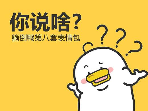躺倒鸭日常表情第八弹