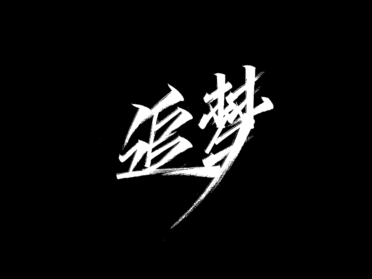 秀丽笔7月（图ZMjE2MDYwMjQ4） - 字体/字形 - 站酷设计师没想法和不会做原创素材 - 站酷ZCOOL