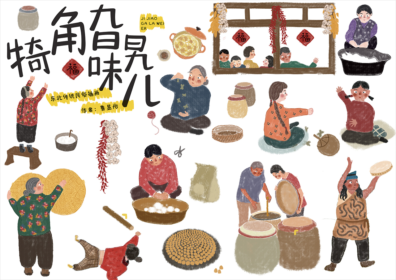 东北民俗插画绘本设计--犄角旮旯味儿（图ZMTI5MTE0NzM2） - 儿童插画 - 站酷设计师芋头切原创素材 - 站酷ZCOOL