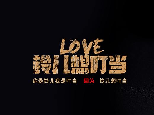 你是铃儿，我是叮当—因为铃儿想叮当（商业首饰作品）