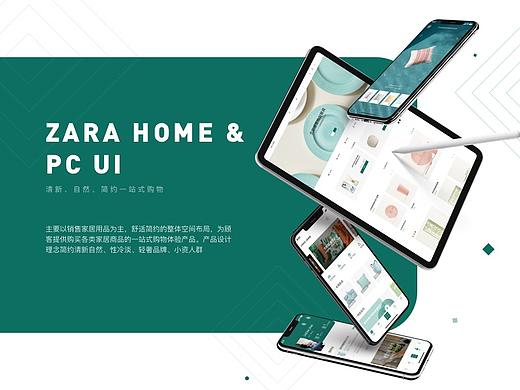 Zara Home PC一站式家居生活购物体验产品设计  
