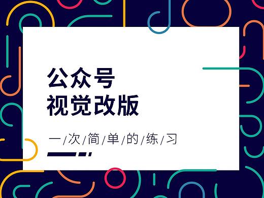 公众号-改版-练习