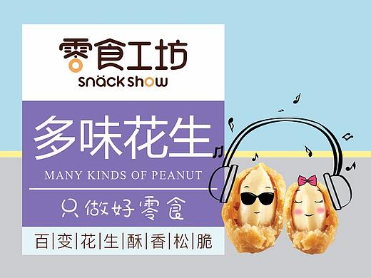 多味花生包装（个人主页-ZMjUzMzY4Mjg=） - 包装 - 站酷设计师zimiyitop原创素材 - 站酷ZCOOL