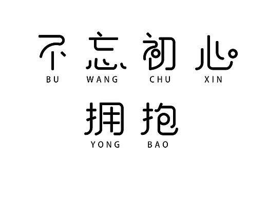 初心（个人主页-ZMjg0OTI4MDA=） - 字体/字形 - 站酷设计师12月小诺原创素材 - 站酷ZCOOL