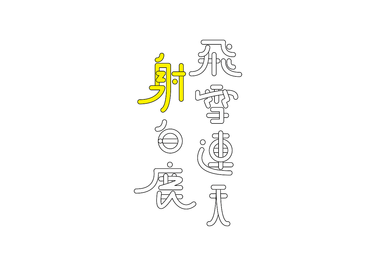 近期一些活动海報（图ZMTIxNDA3ODA0） - 海报 - 站酷设计师Fxckdown原创素材 - 站酷ZCOOL