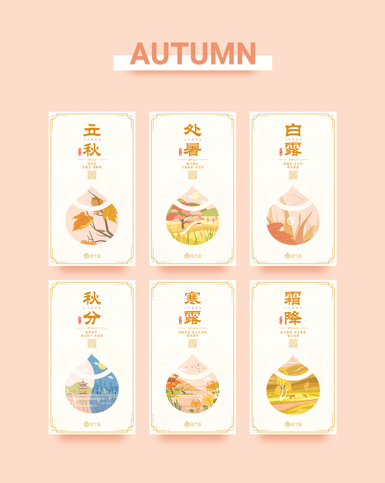 品牌24节气海报