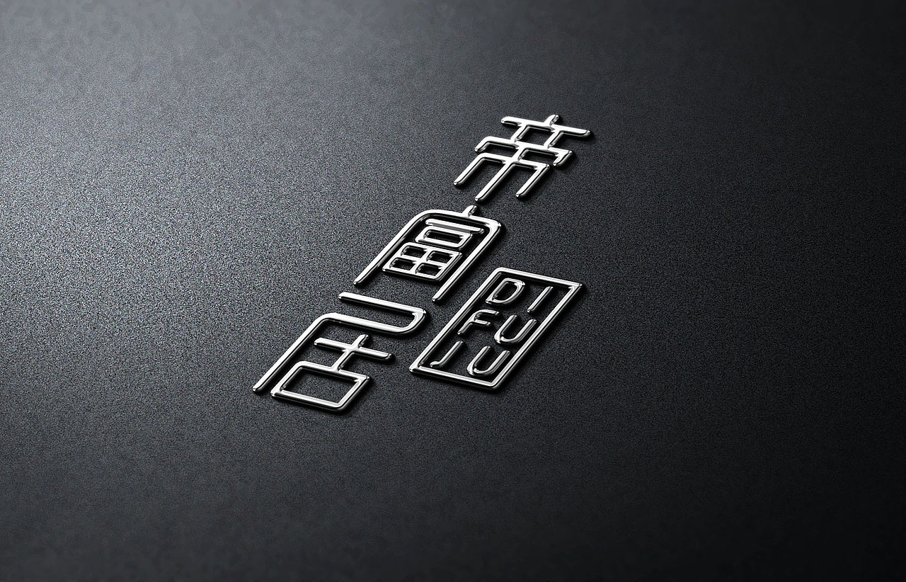 品牌设计 | 帝富居