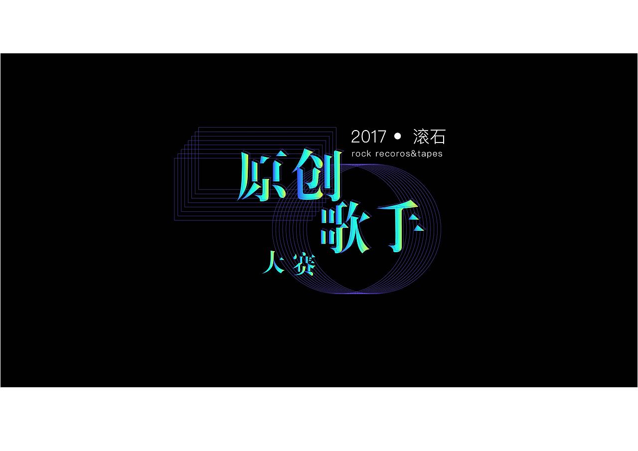 2017滚石原创歌手大赛logo设计