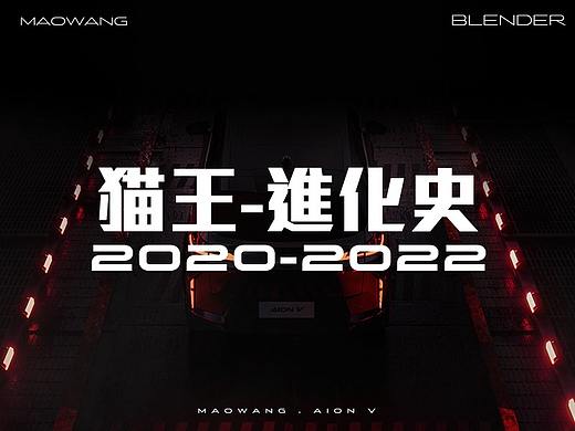 猫王-三维进化史 2020-2022