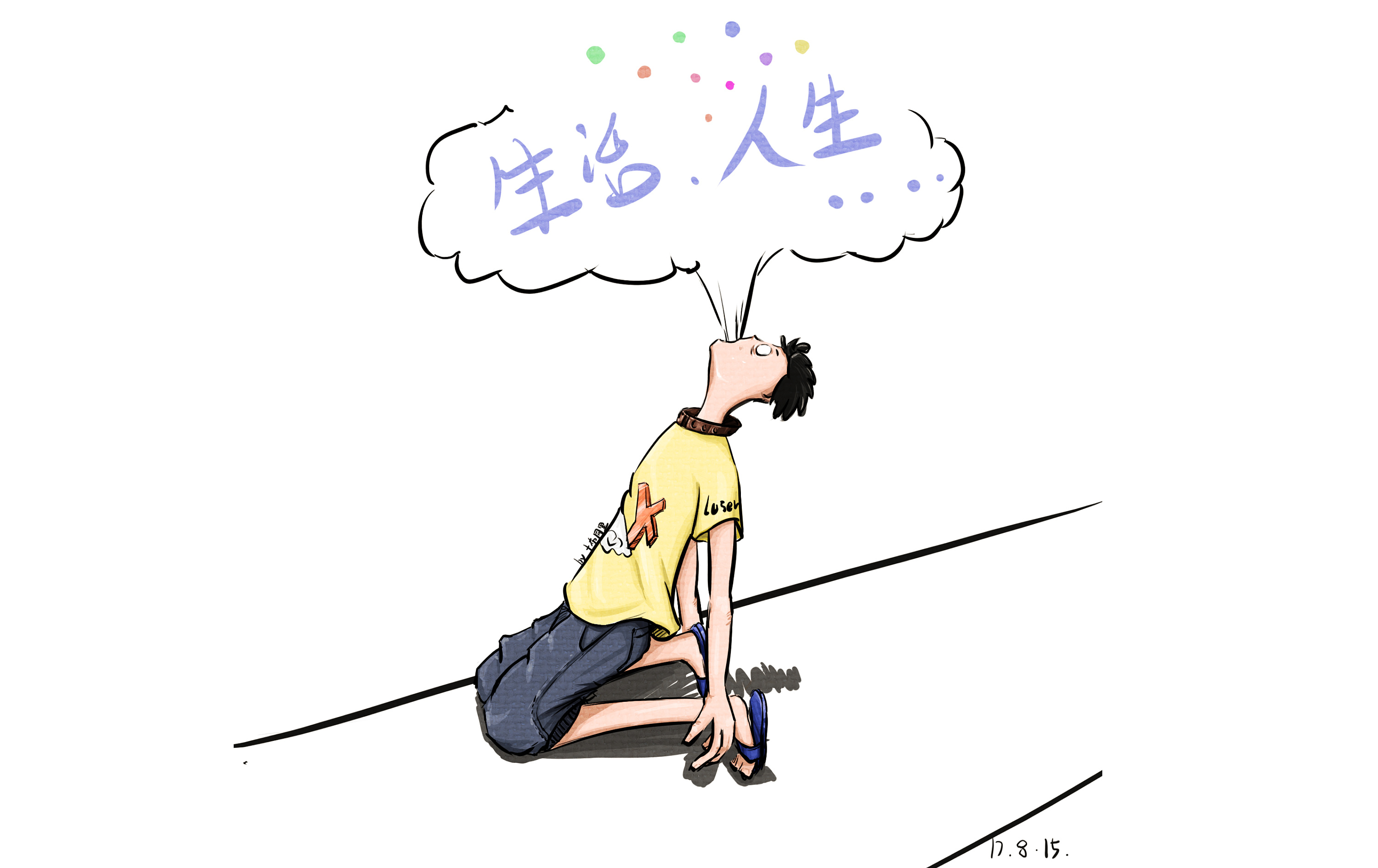 抽光自己的人生,其实不艰难