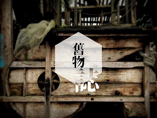 旧物志
