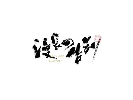 書 寫 の 気 質 Ⅱ
