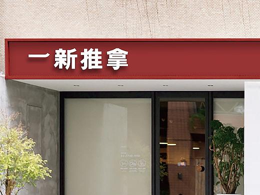 案例|一新推拿品牌形象设计