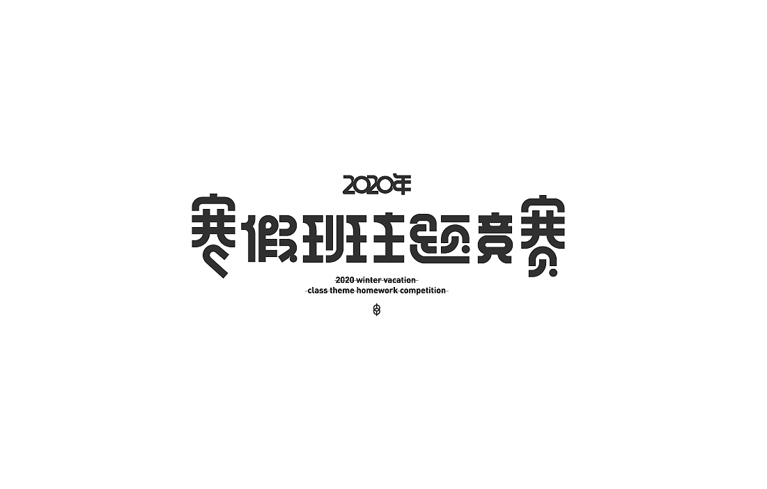 Typeface 猫の字（图ZMjA0MTMyODIw） - 字体/字形 - 站酷设计师llcat19原创素材 - 站酷ZCOOL