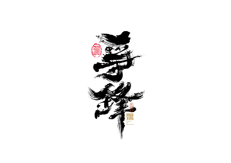 书法字体设计｜第178回（图ZMjk2NjI1NTE2） - 字体/字形 - 站酷设计师冬兴原创素材 - 站酷ZCOOL