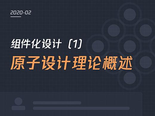组件化设计-原子设计理论概述