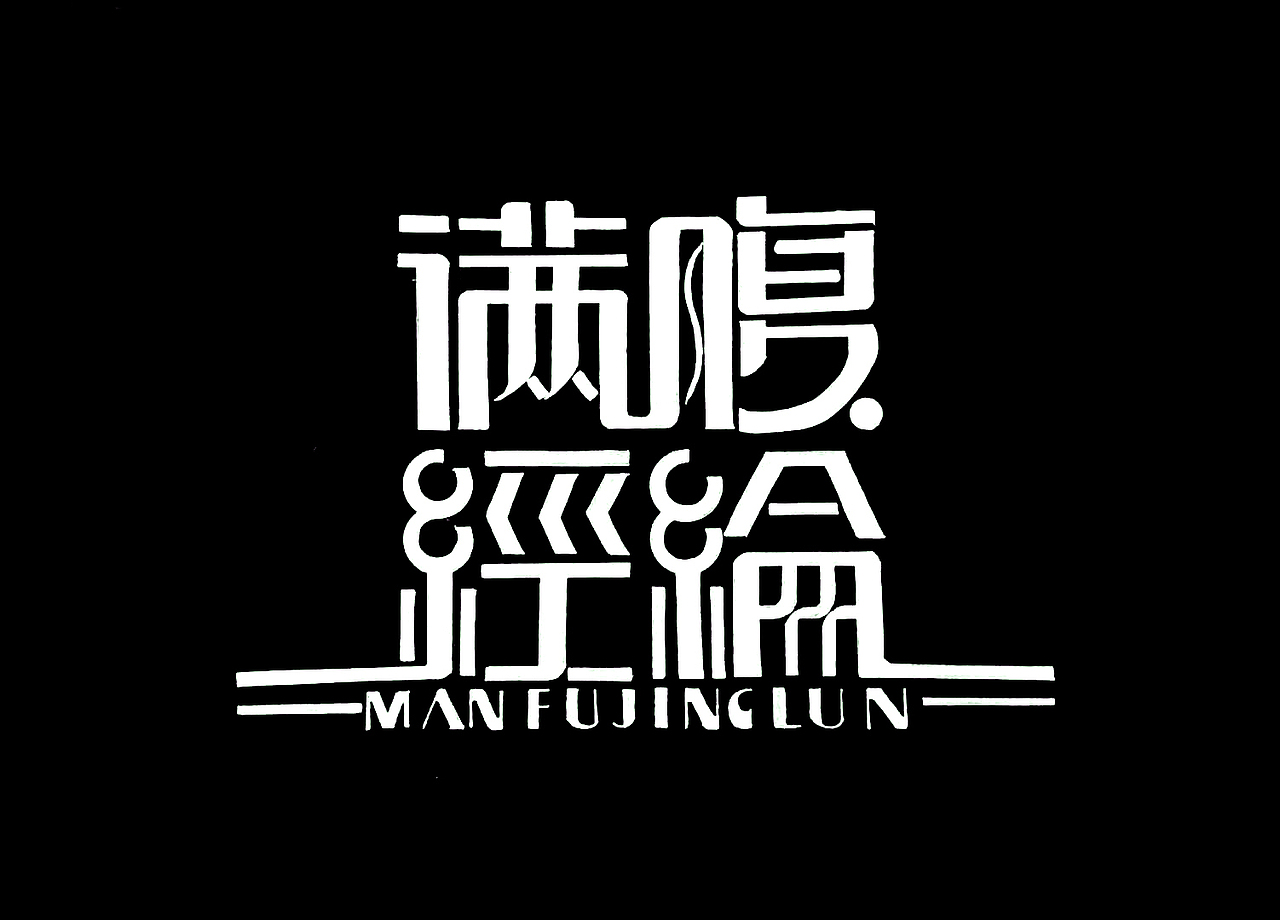 原创黑白风格字体设计