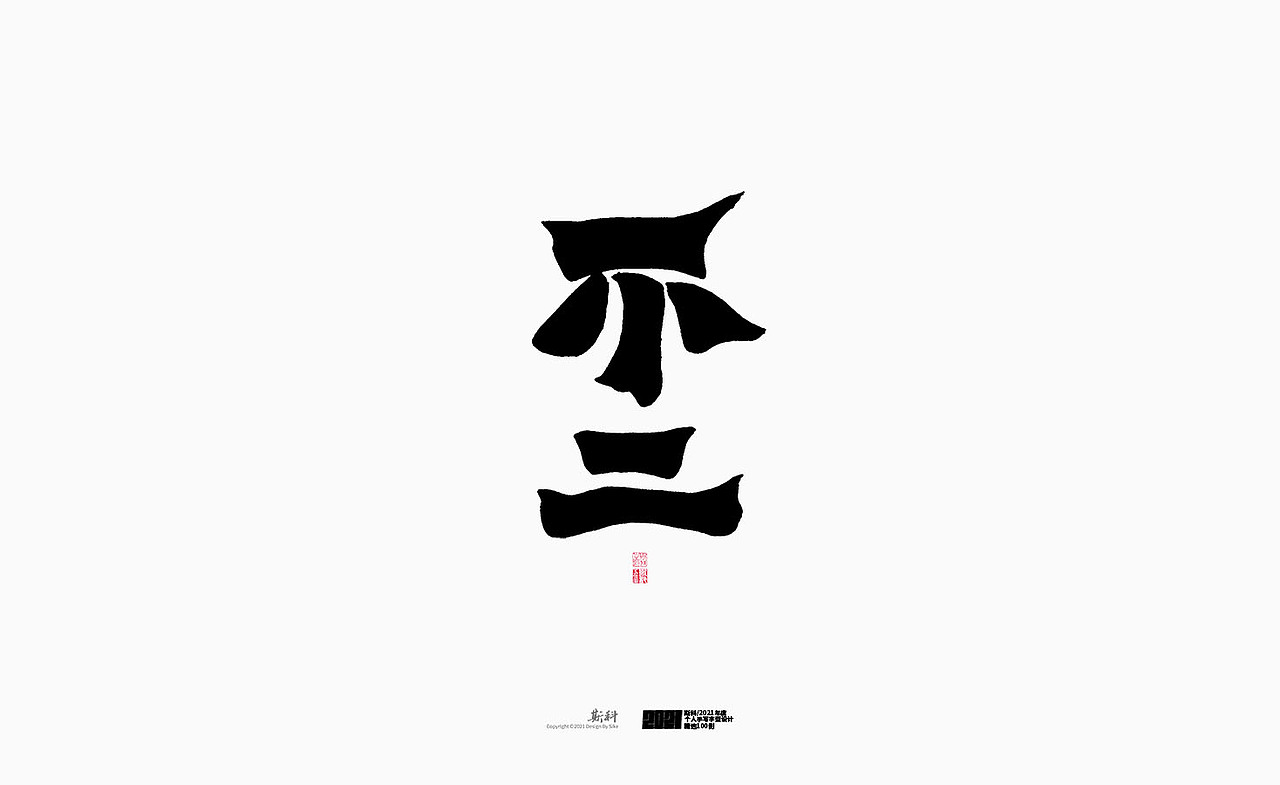 斯科/2021年度百款书法字体设计精选（图ZMjc2OTMyMDE2） - 字体/字形 - 站酷设计师斯科原创素材 - 站酷ZCOOL