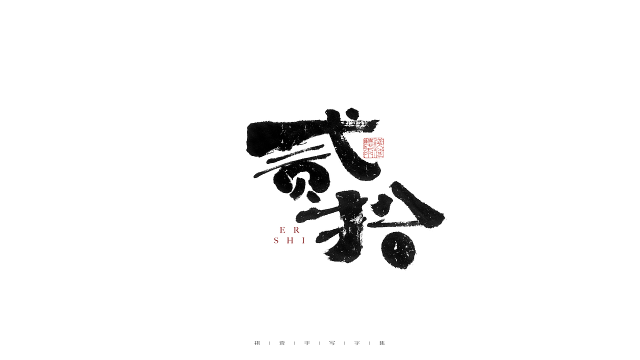 自言字语 —— 一组手写毛笔字（图ZMjc4NDg3NjIw） - 字体/字形 - 站酷设计师祺壹原创素材 - 站酷ZCOOL