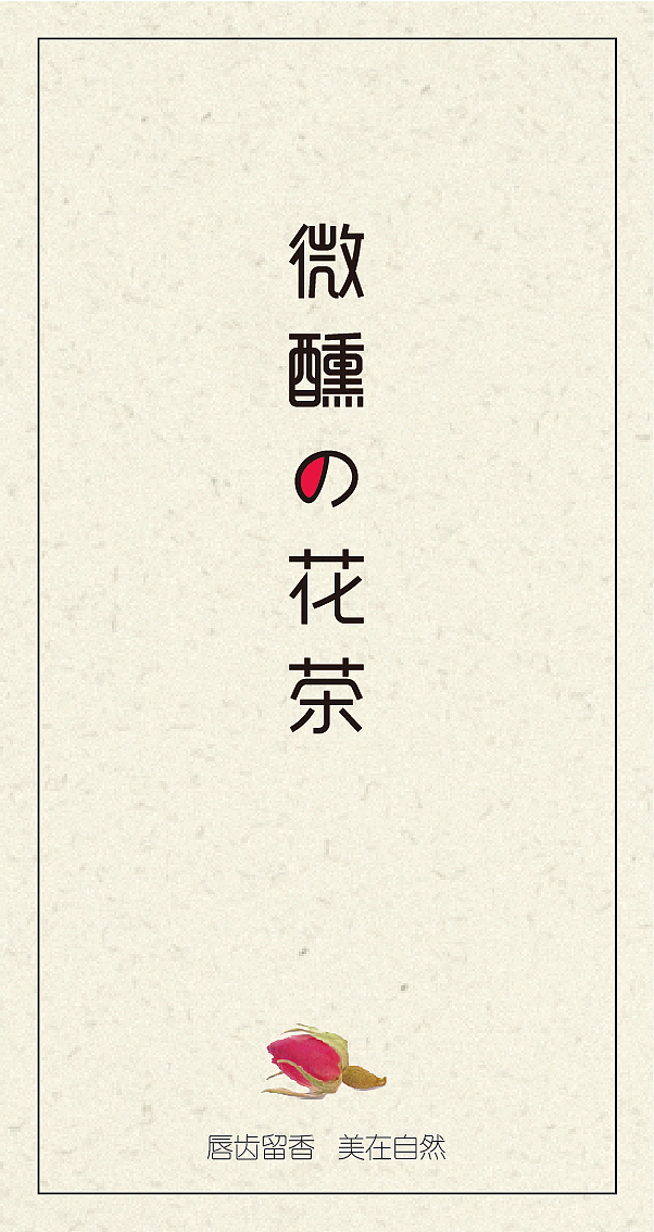 花茶设计习作