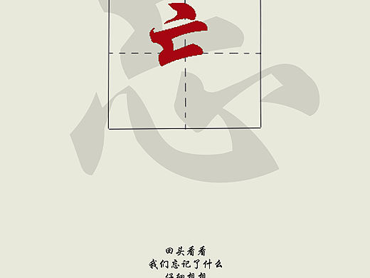 【提笔忘字】公益