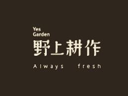 野上耕作|品牌设计