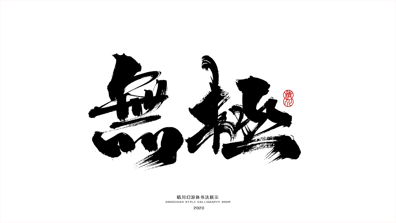 晴川造字-八月字体合集（图ZMjI0ODk2OTAw） - 字体/字形 - 站酷设计师晴川造字原创素材 - 站酷ZCOOL