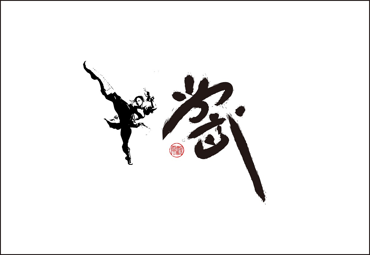 功夫习作（图ZNzQ2ODI5MzI=） - 书法 - 站酷设计师龙天设计原创素材 - 站酷ZCOOL