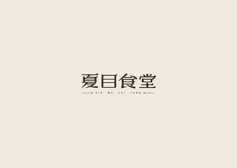 半月字迹（二）
