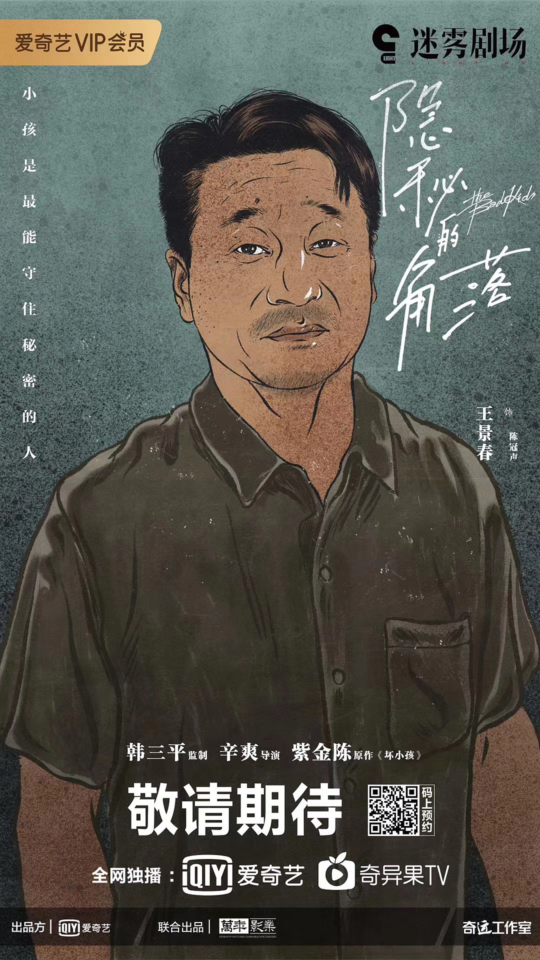 【隐秘的角落】插画海报绘制