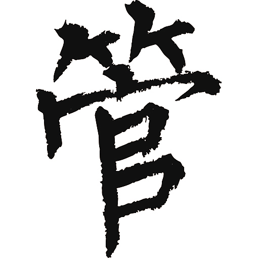 常用1000字简繁体管