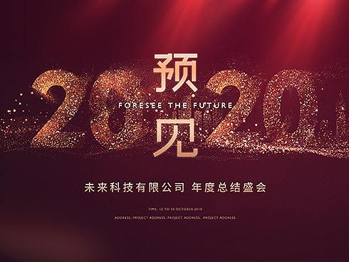 年会背景 年会颁奖盛典 新年晚会背景