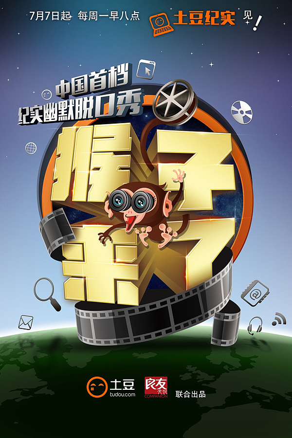 土豆纪实脱口秀“猴子来了”视觉KV设计（图ZMzM5MjU2NTY=） - 海报 - 站酷设计师minoyu原创素材 - 站酷ZCOOL