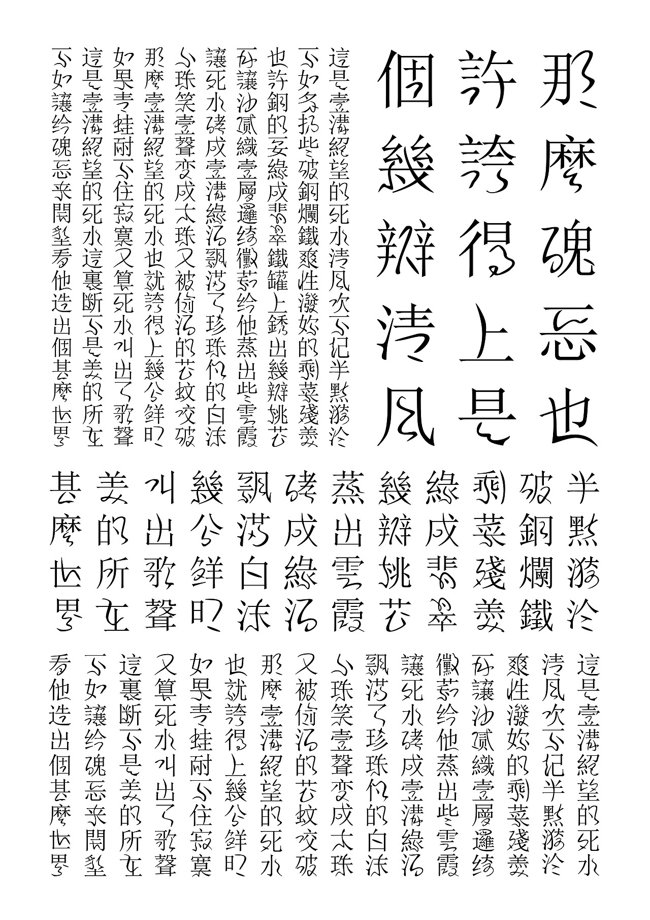 "微澜雅宋繁体"字体设计