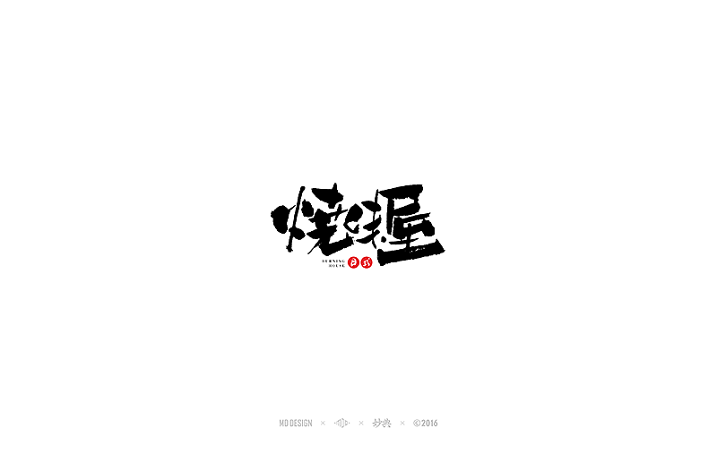 2016标志设计精选（图ZNjY0MDEzNzI=） - Logo - 站酷设计师妙典手写原创素材 - 站酷ZCOOL