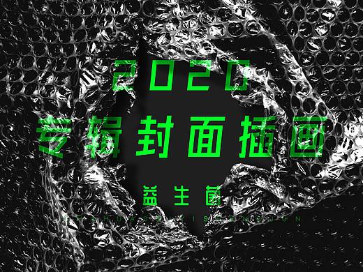 2020音乐专辑封面/插画合集