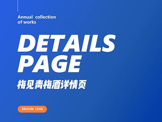 梅见青梅酒详情页设计