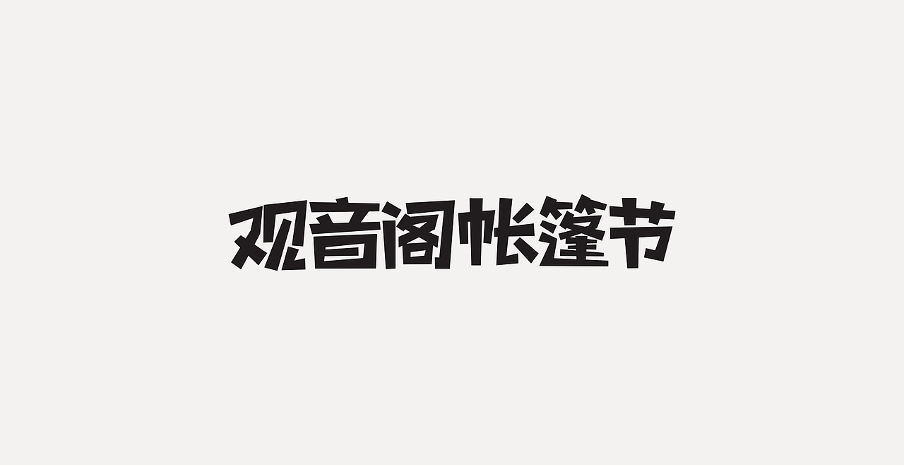 LOGOTYPE（图ZMjc5NTEyMzcy） - 字体/字形 - 站酷设计师锐意堂原创素材 - 站酷ZCOOL