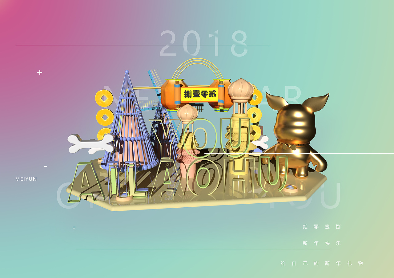 贰零壹捌，新年旺来了